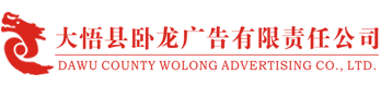 大悟县卧龙广告有限责任公司