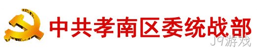 中共孝感市孝南区委统一战线工作部